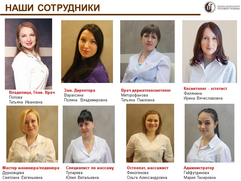 наши сотрудники Владелица, Глав. Врач  Попова  Татьяна Ивановна Зам. Директора Вараксина 